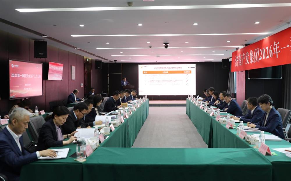 夯实宁静根底，赋能高品质成长！产发团体召开2026年一季度宁静出产任务集会