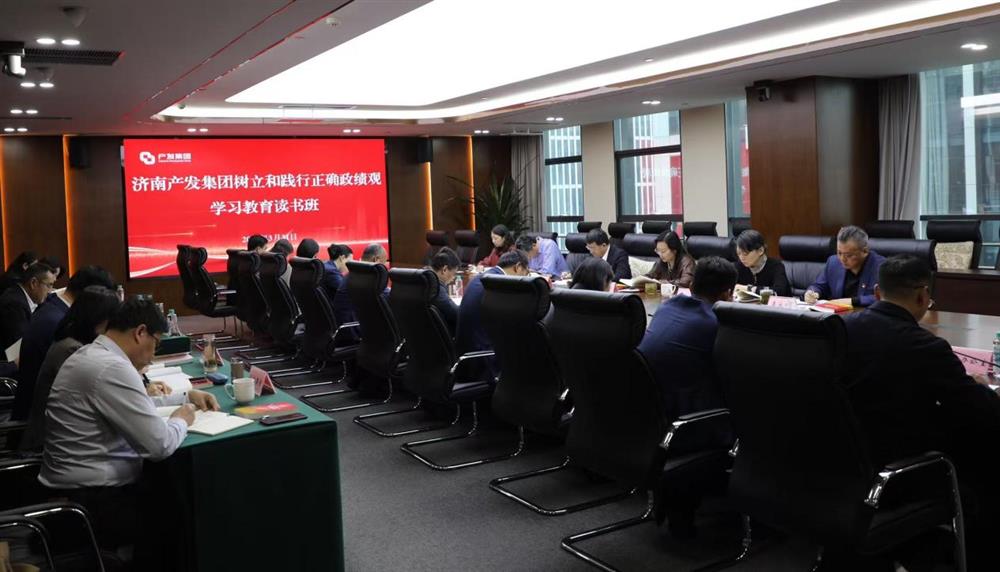 济南产发团体进行建立和践行准确政绩观进修教导念书班